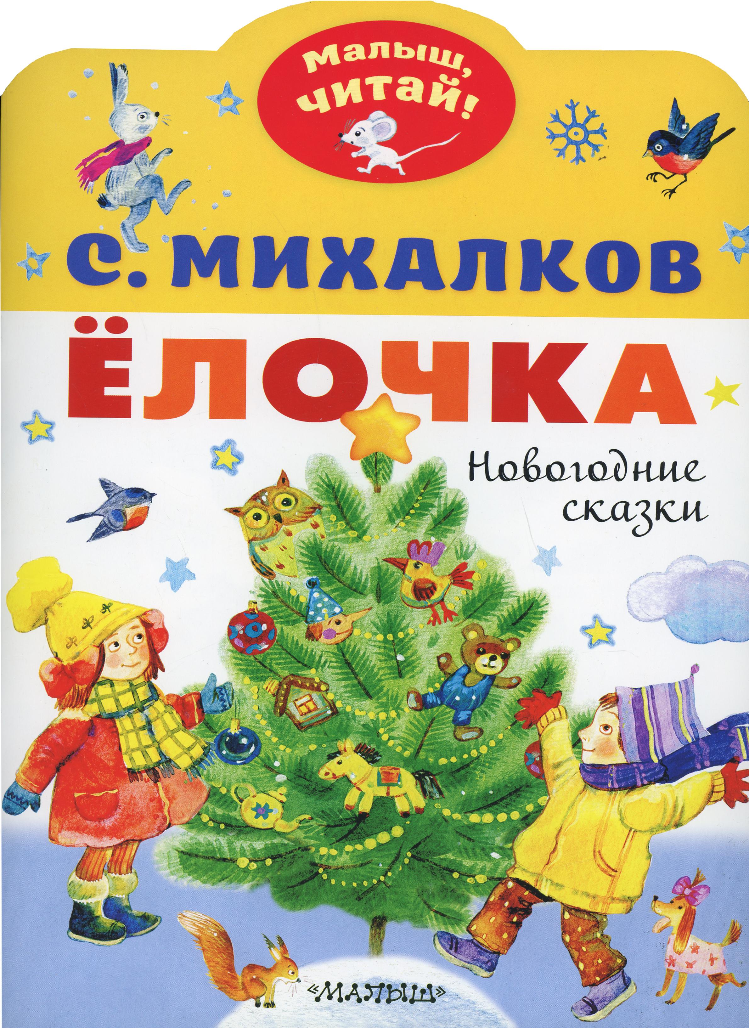 Елочка. Новогодние сказки