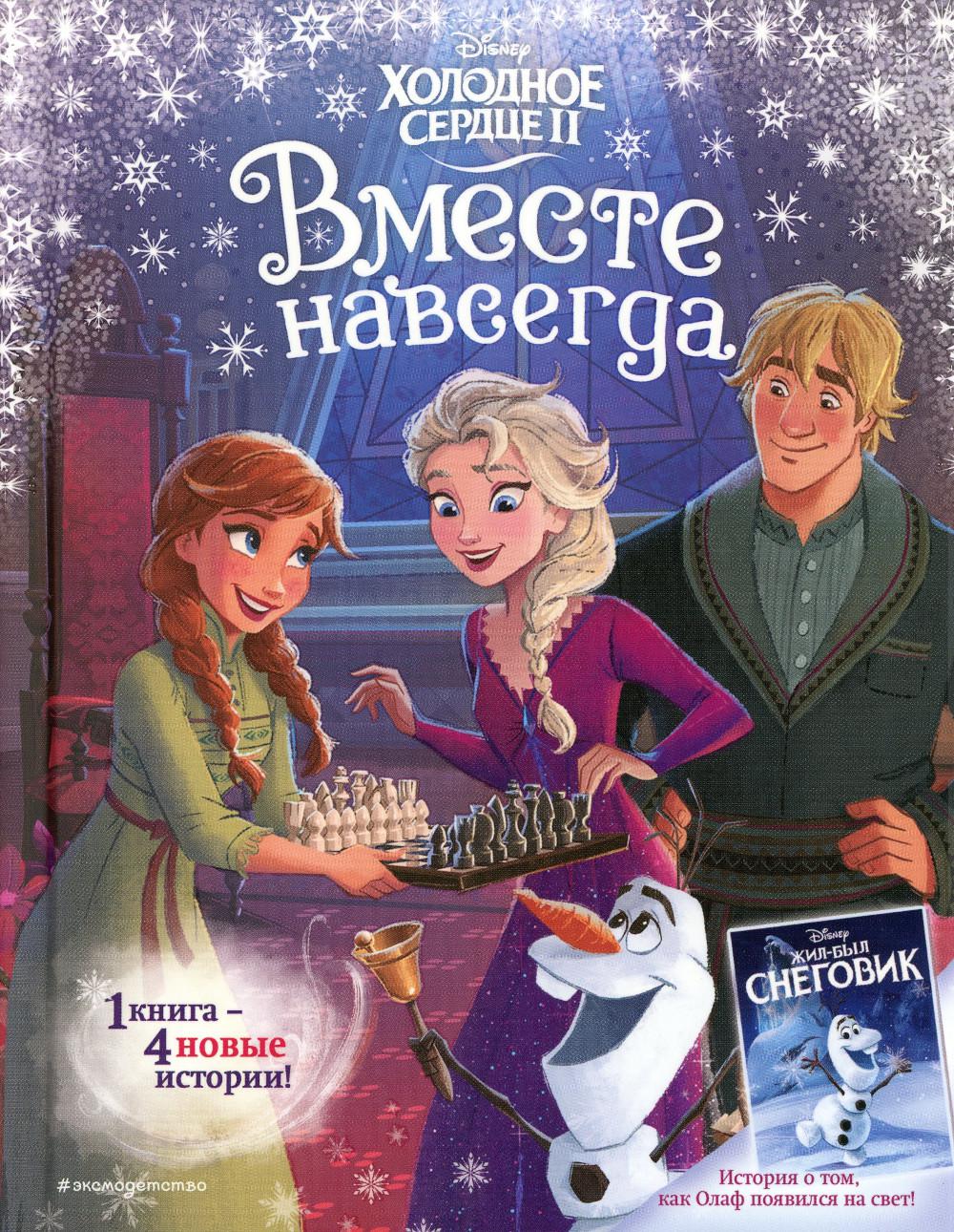 Холодное сердце 2. Вместе навсегда