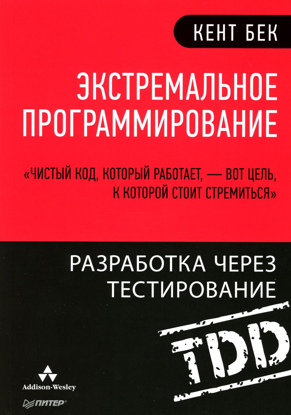 Экстремальное программирование: разработка через тестирование