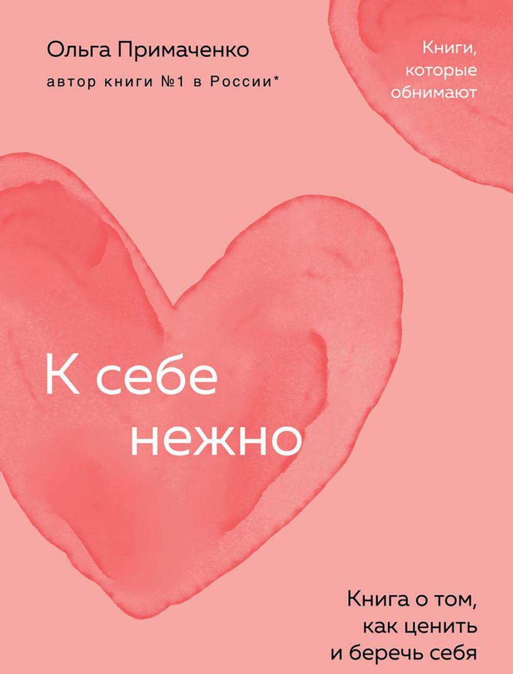 К себе нежно. Книга о том, как ценить и беречь себя