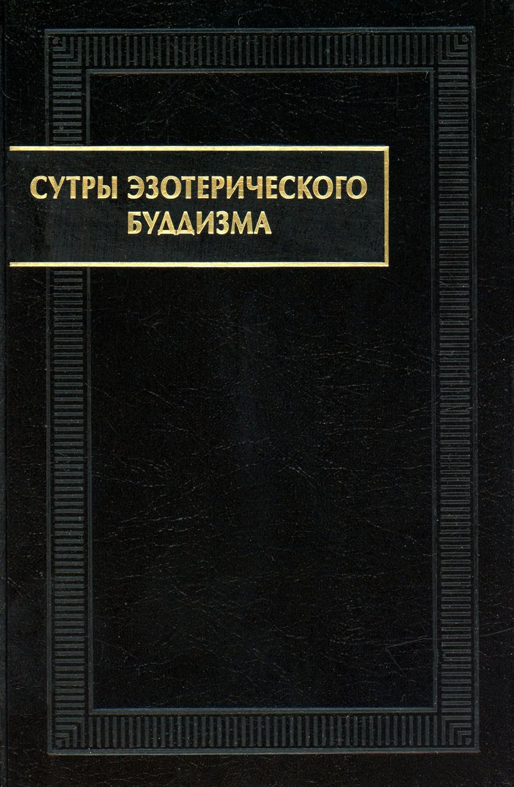 Сутры эзотерического буддизма. 2-е изд., стер