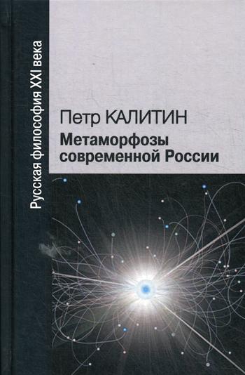 Метаморфозы современной России. 2-е изд., испр. и доп