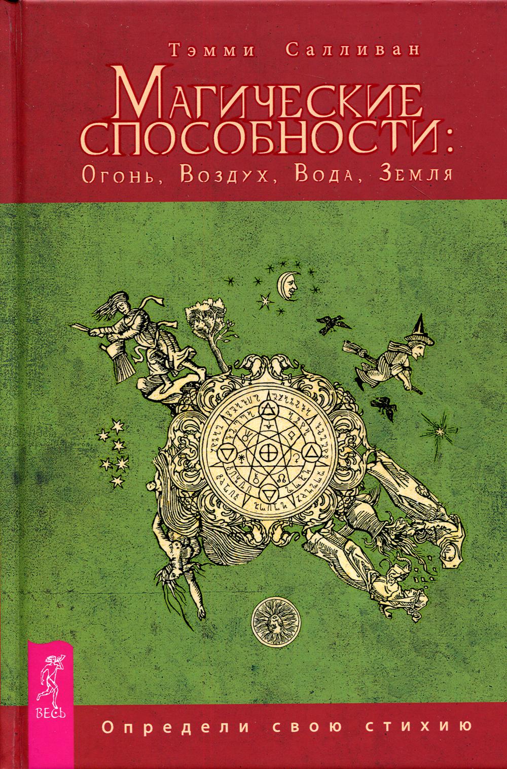 Книга «Магические способности: Огонь, Воздух, Вода, Земля. Определи свою  стихию» (Салливан Т.) — купить с доставкой по Москве и России