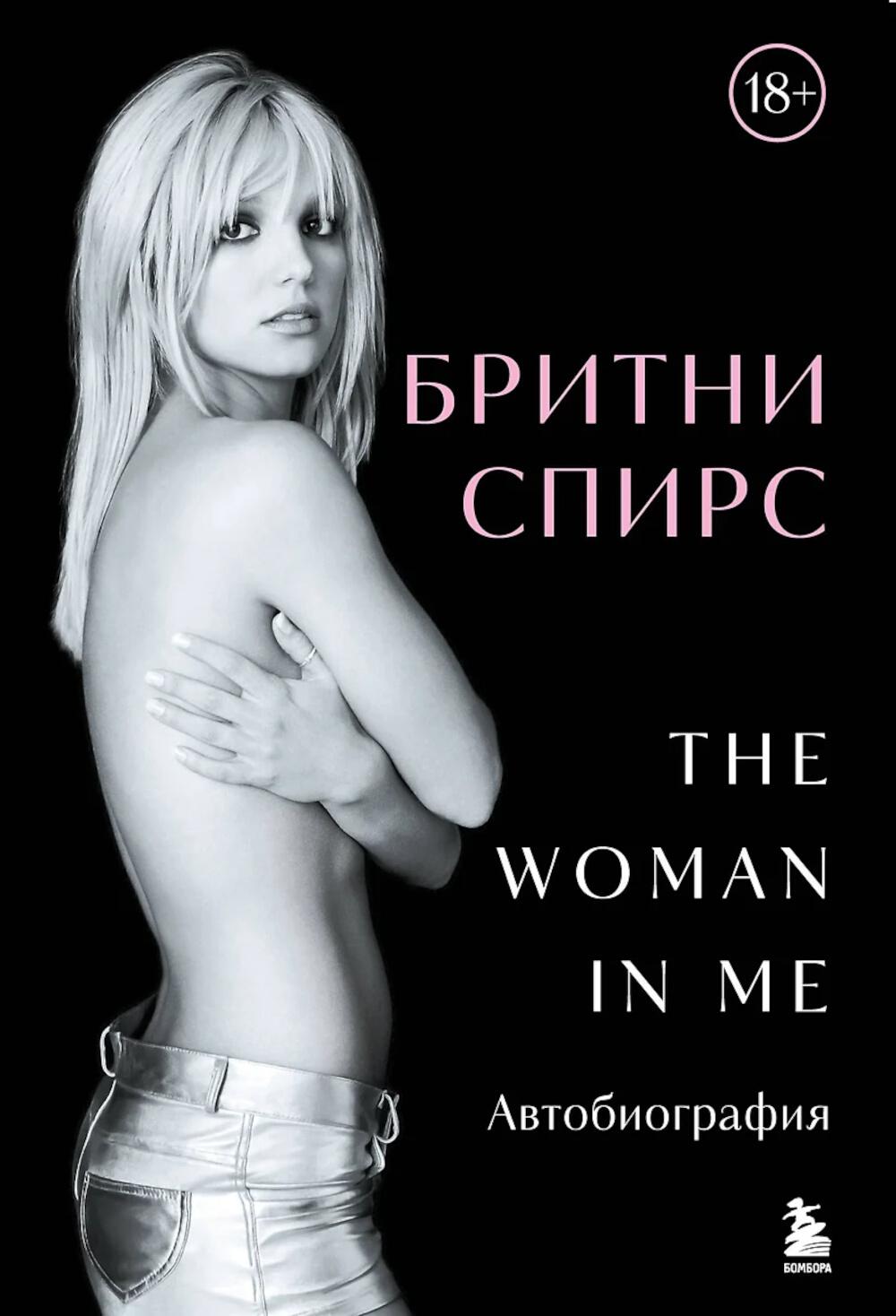 Бритни Спирс: The Woman in Me