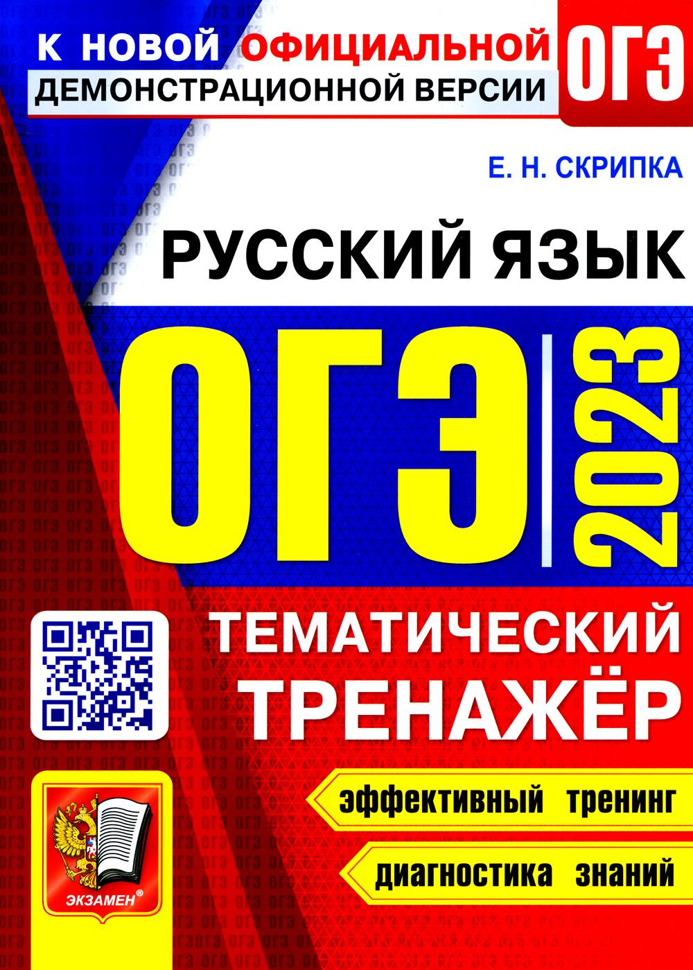 ОГЭ 2023. Тематический тренажер. Русский язык
