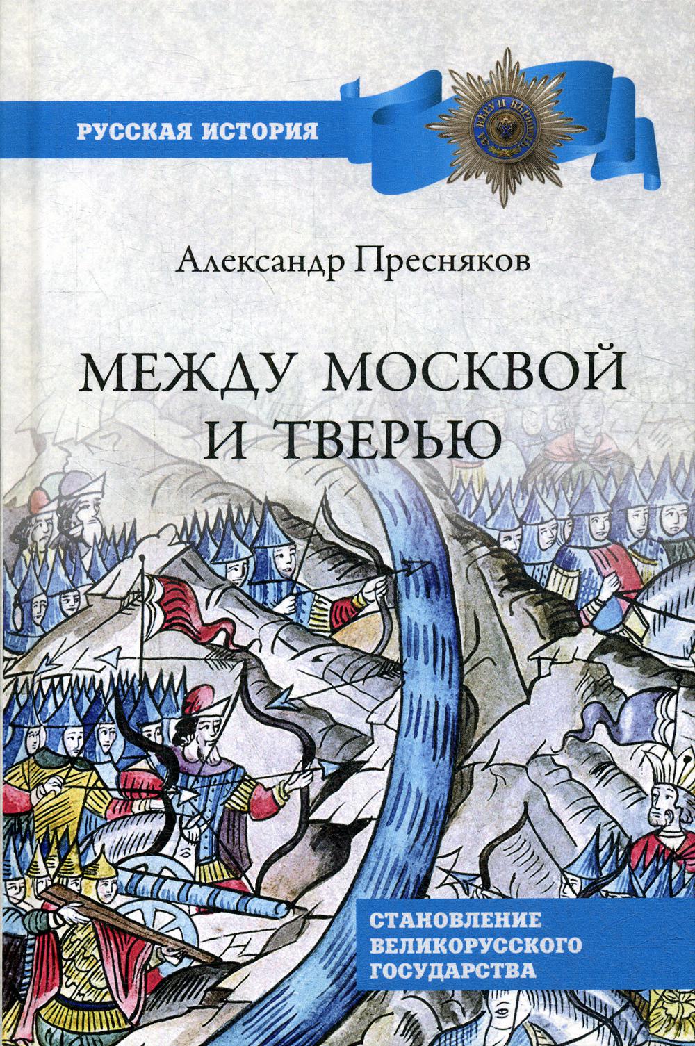 Между Москвой и Тверью. Становление Великорусского государства