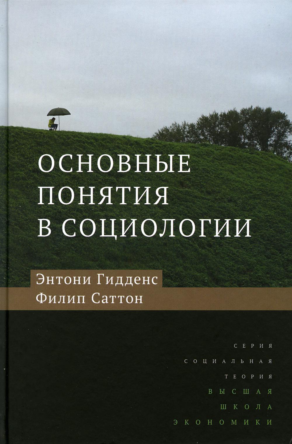 Основные понятия в социологии. 3-е изд