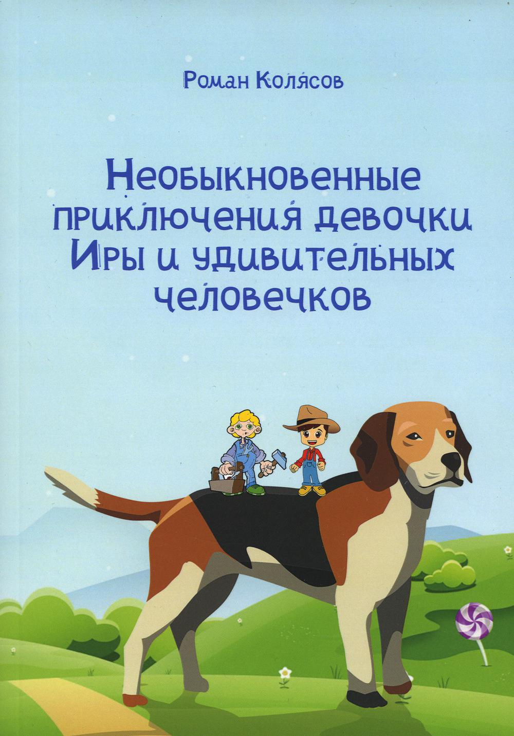 Необыкновенные приключения девочки Иры и удивительных человечков