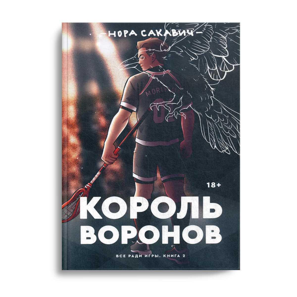 Все ради игры книга. Сакавич Нора 