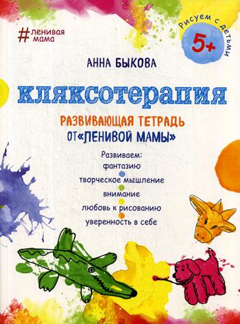 Кляксотерапия. Развивающая тетрадь от «ленивой мамы». 5+