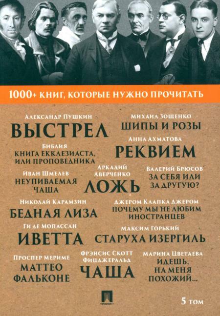1000+ книг, которые нужно прочитать. Т. 5 (Почему мы не любим иностранцев; Ложь; Старуха Изергиль; Реквием и др.)