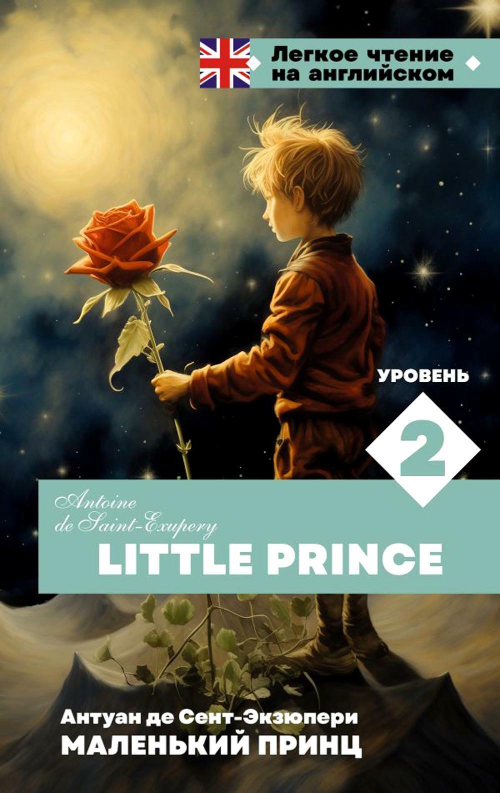 Маленький принц. Уровень 2. The Little Prince