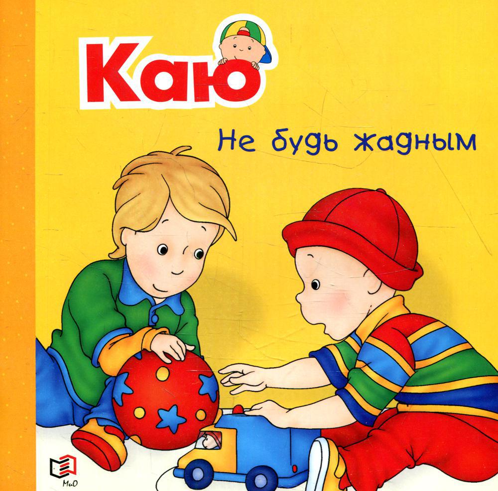 Каю. Не будь жадным