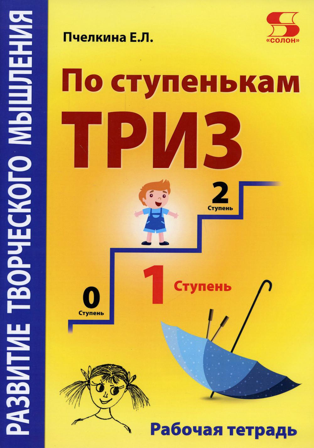 Развитие творческого мышления. По ступенькам ТРИЗ. Первая ступень. Рабочая тетрадь