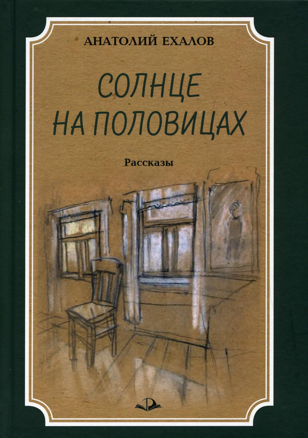 Солнце на половицах. Рассказы. 2-е изд., перераб. и доп