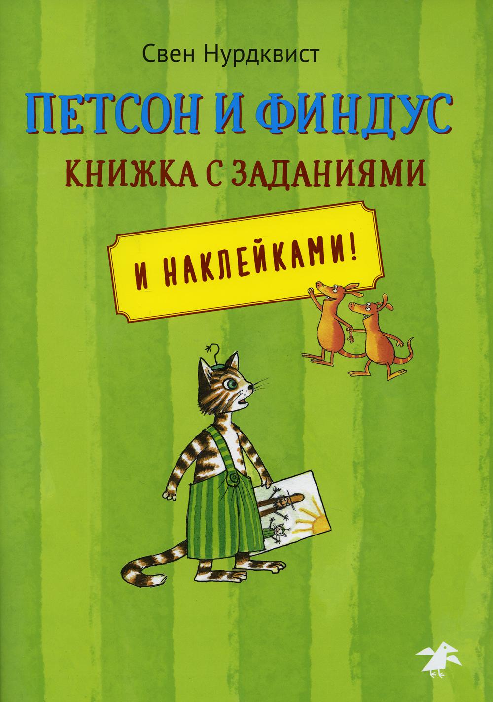 Петсон и Финдус книжка с заданиями и наклейками!