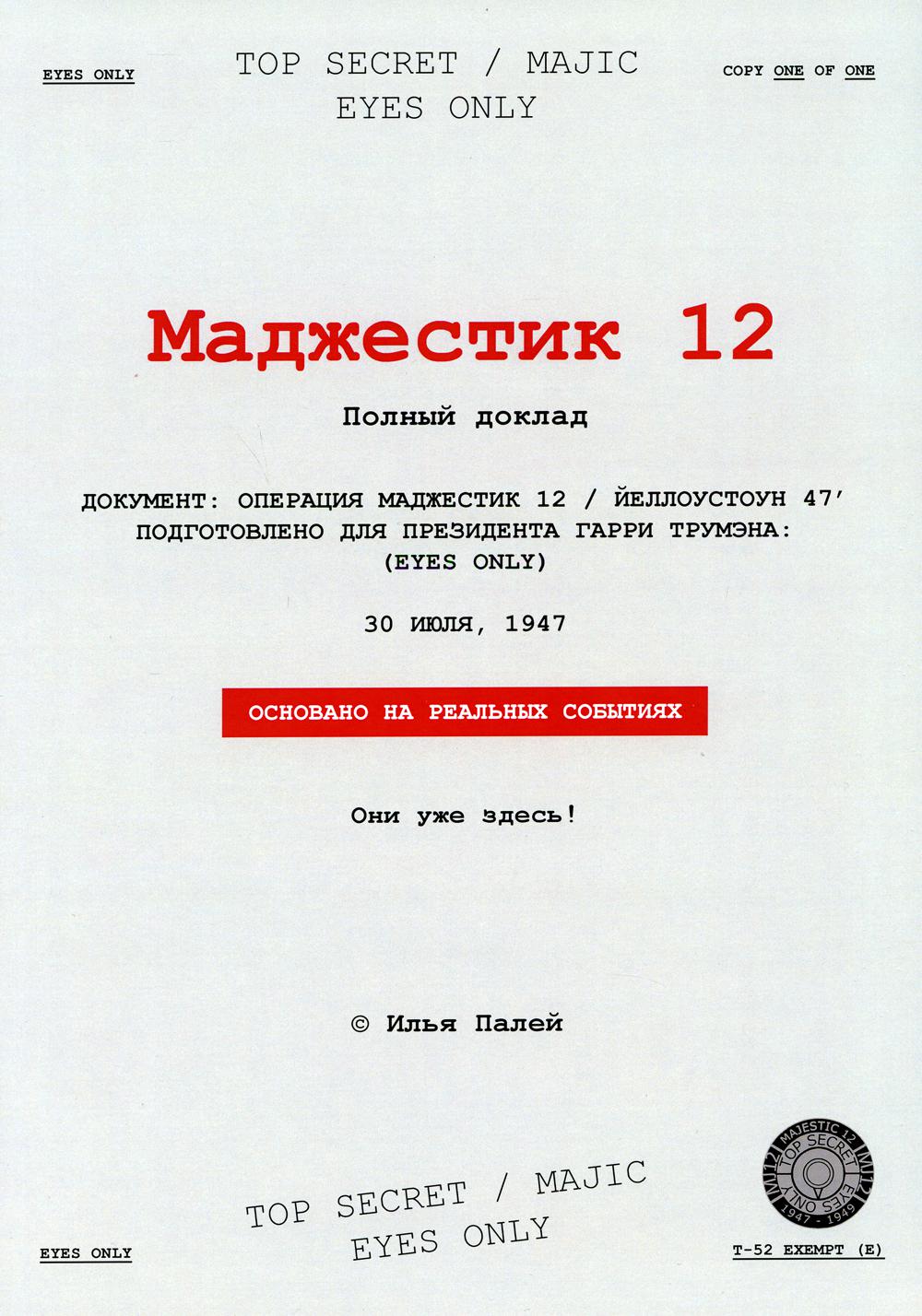 Маджестик 12