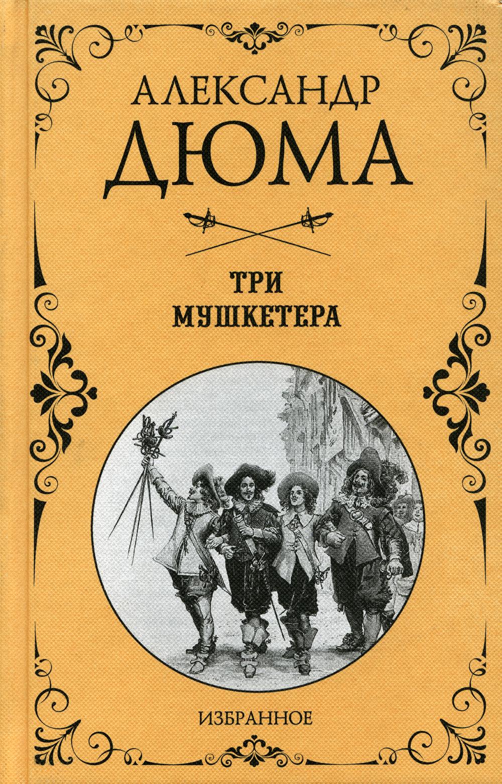 Три мушкетера книга. Три мушкетера обложка книги. Александр Дюма 3 мушкетера. Книга три мушкетера (Дюма а.). Дюма три мушкетёра кни.