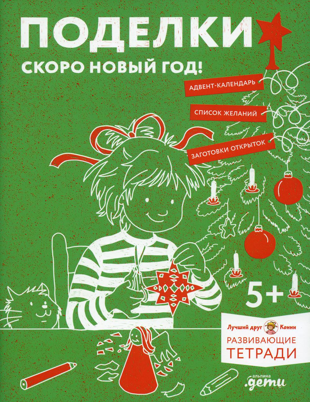 Поделки. Скоро Новый год! Готовимся к Новому году и украшаем дом вместе с Конни!