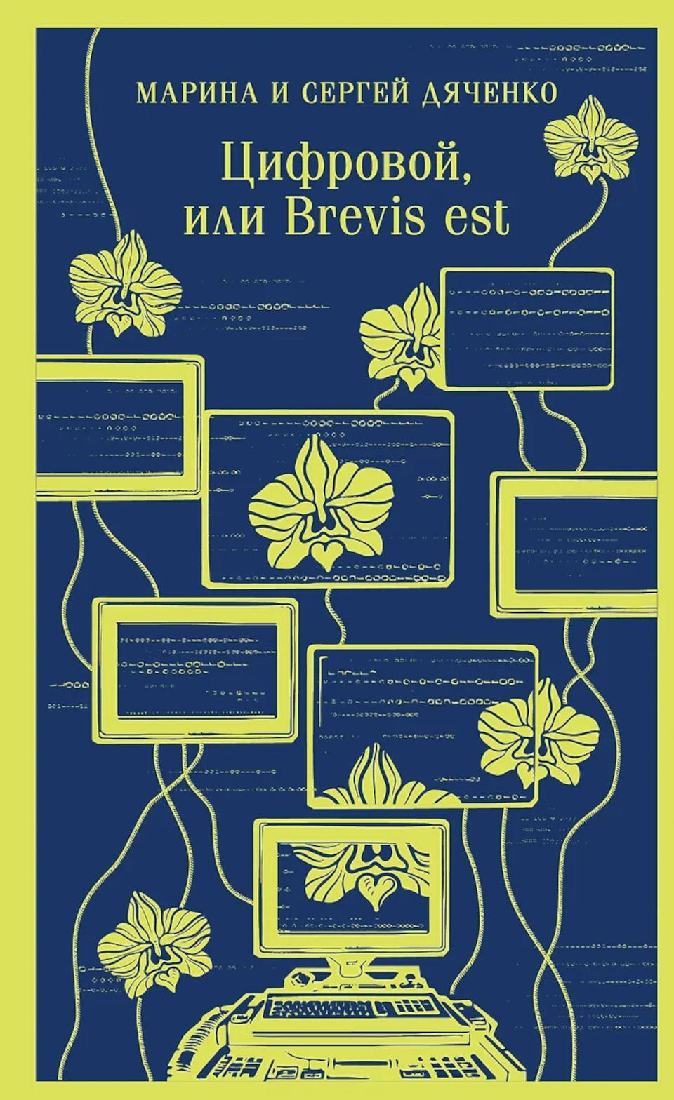 Цифровой, или Brevis est