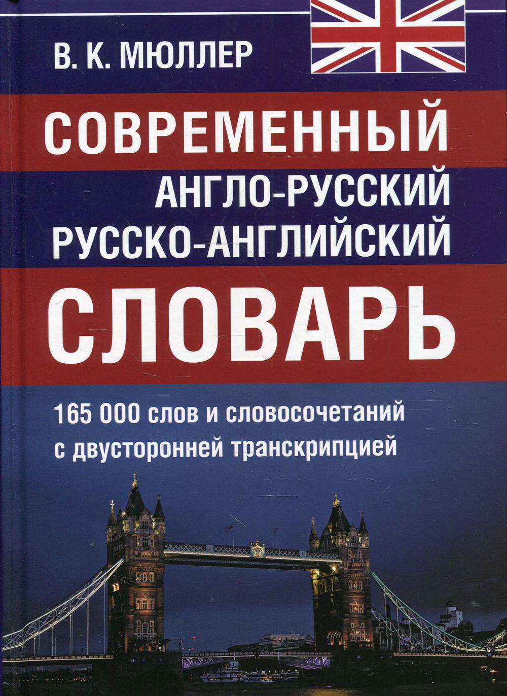 Современный англо-русский русско-английский словарь 165 000 слов и словосочетаний с двухсторонней  транскрипцией