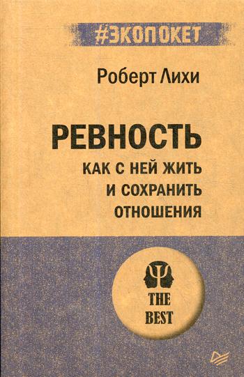 Ревность. Как с ней жить и сохранить отношения