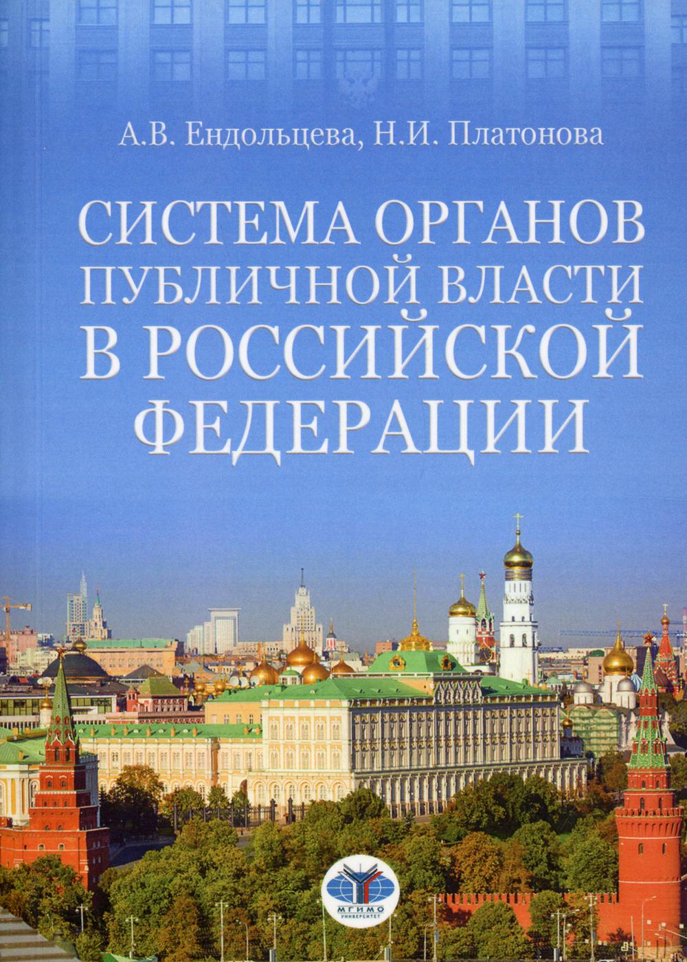 Система органов публичной власти в РФ: Учебное пособие