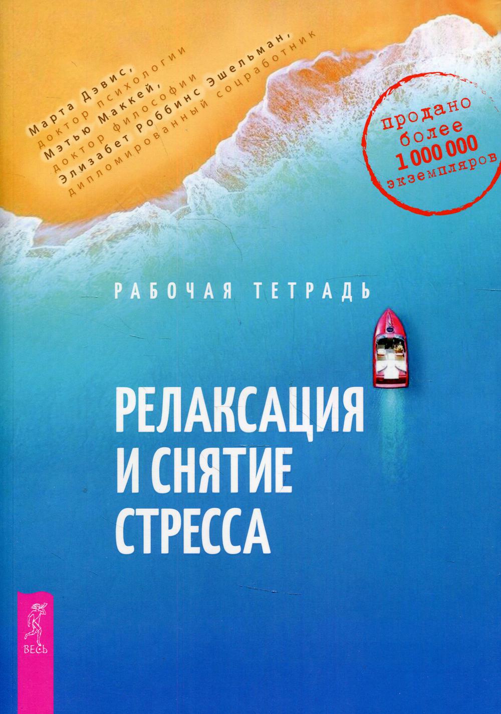 Релаксация и снятие стресса. Рабочая тетрадь