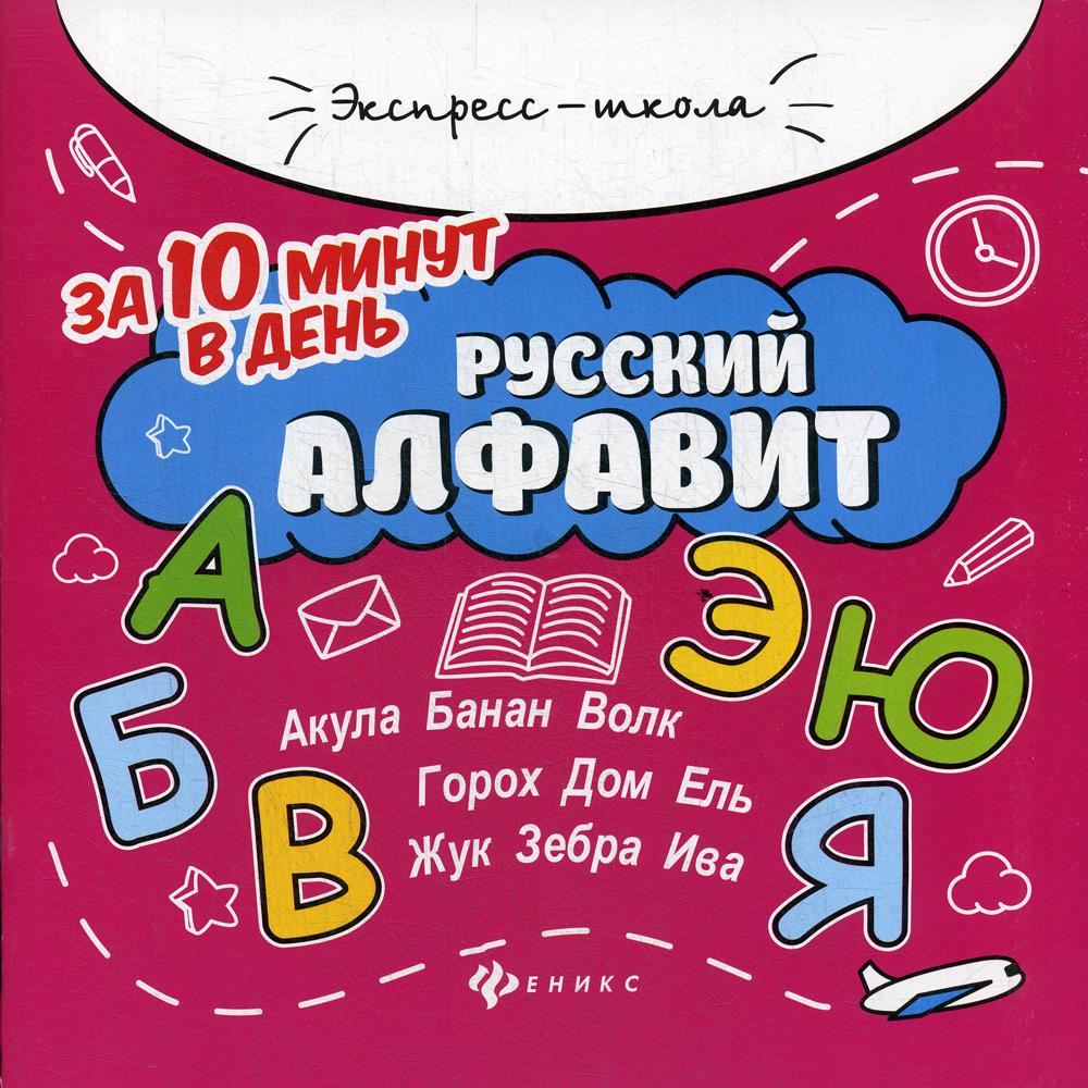 Книга «Русский алфавит за 10 минут в день. 3-е изд» (Бахурова Евгения) —  купить с доставкой по Москве и России