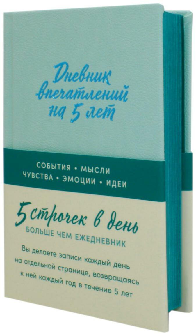 Дневник впечатлений на 5 лет: 5 строчек в день. (мята, мини)