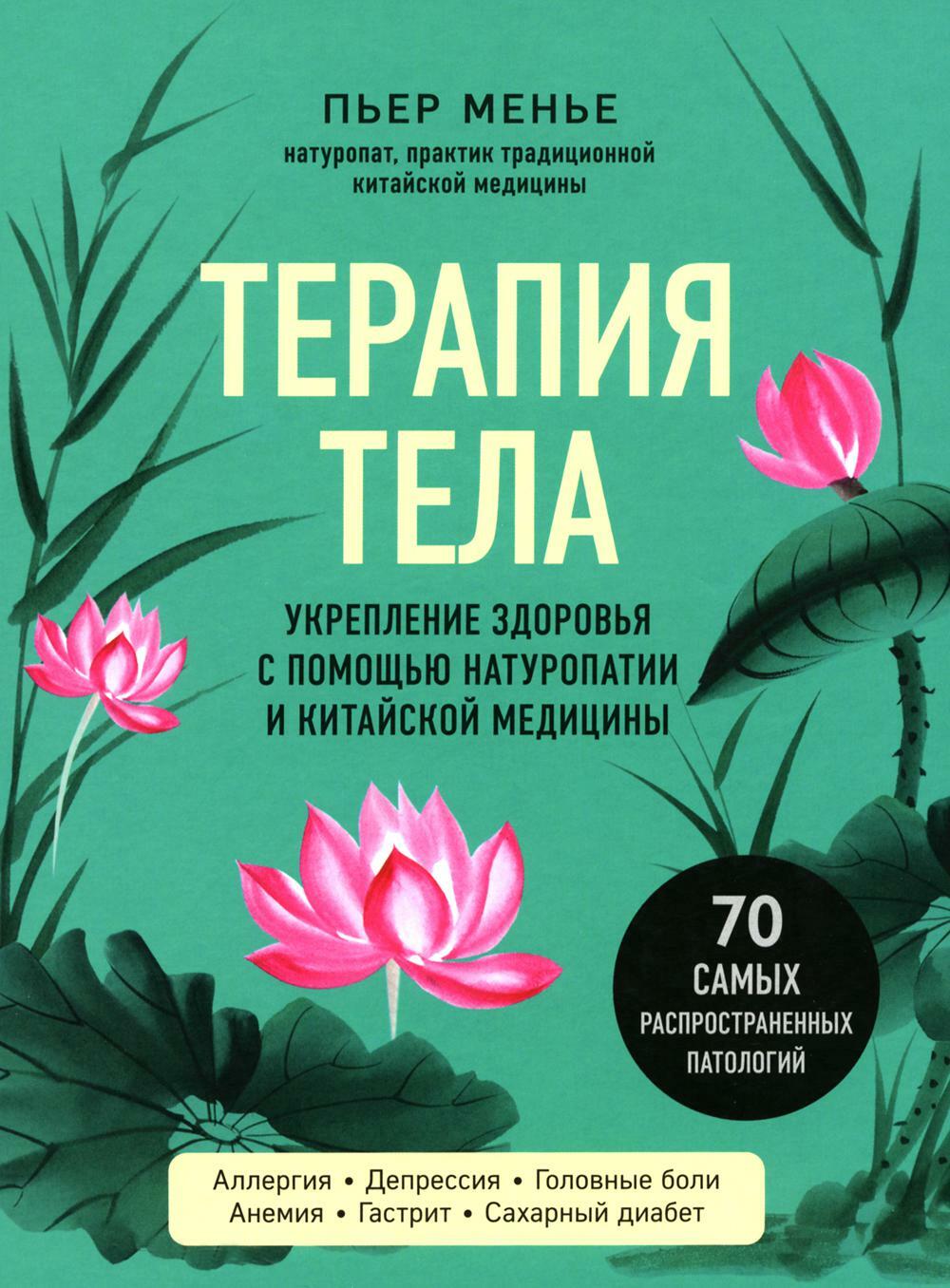 Терапия тела. Укрепление здоровья с помощью натуропатии и китайской медицины