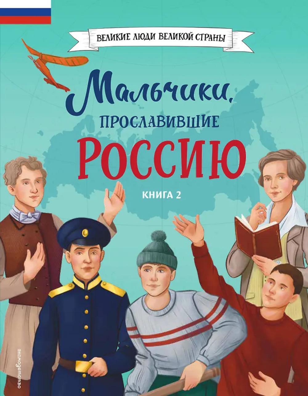 Мальчики, прославившие Россию. Кн. 2