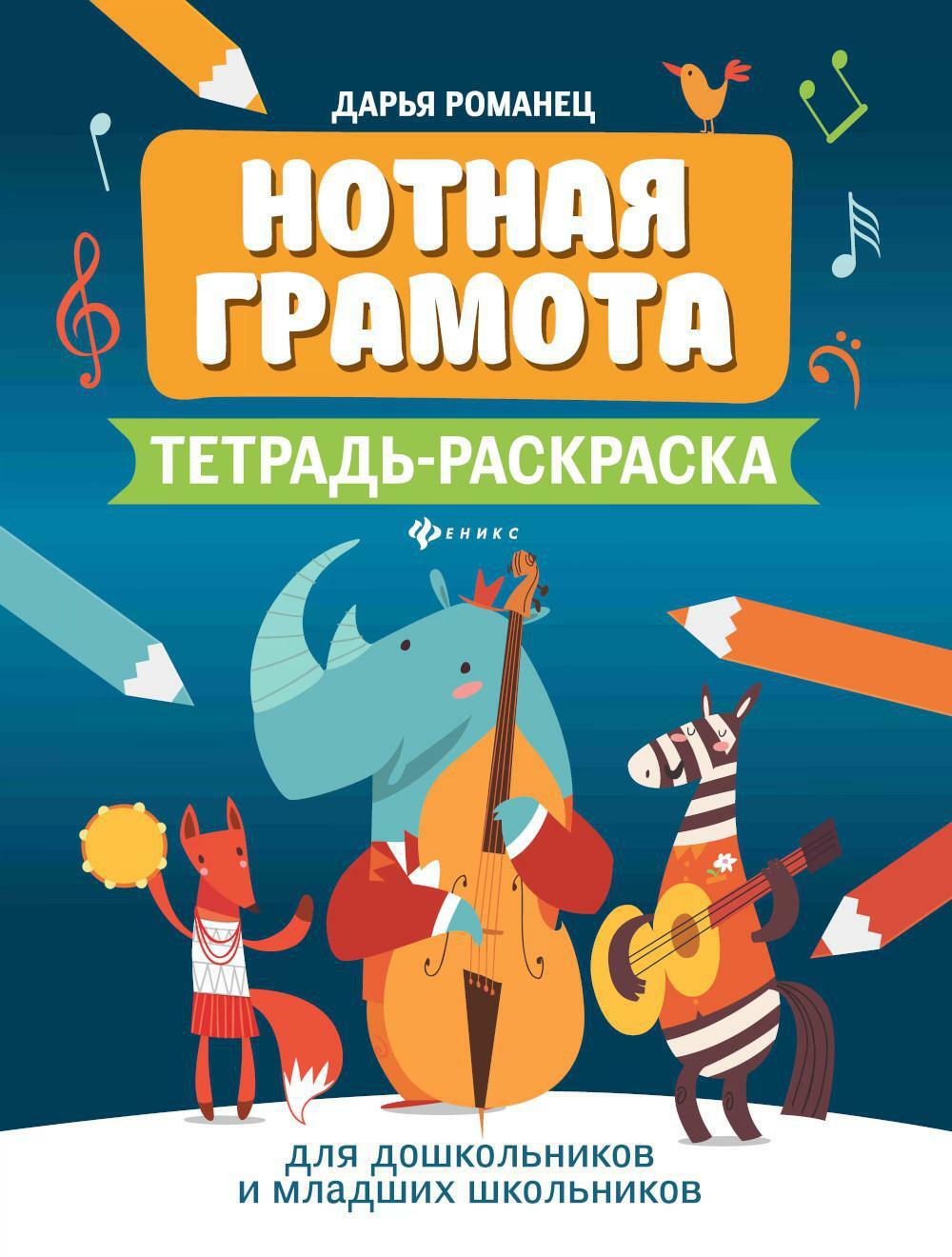 Нотная грамота: тетрадь-раскраска для дошкольников и младших школьников. 7-е изд