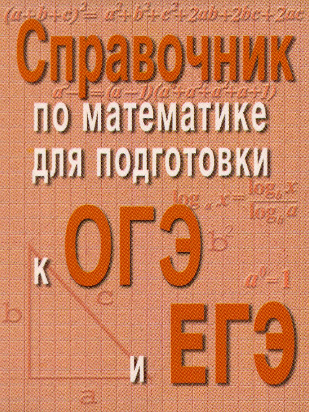 Справочник по математике для подготовки к ОГЭ и ЕГЭ. 6-е изд. (карм.формат)