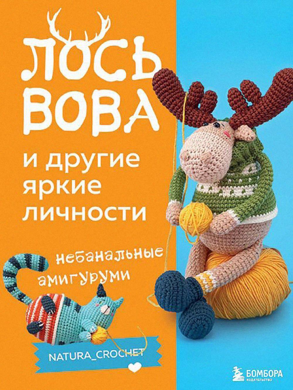 Лось Вова и другие яркие личности: небанальные амигуруми natura_crochet