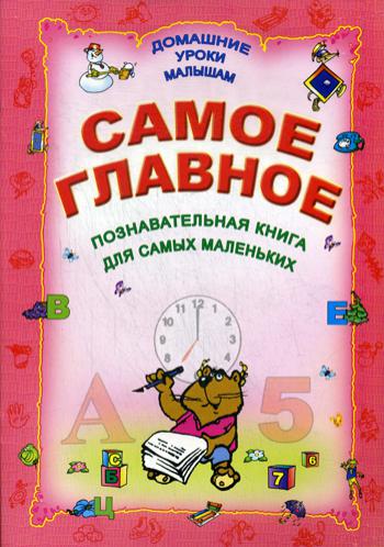 ДУМ. Самое главное. Познавательная книга для самых маленьких