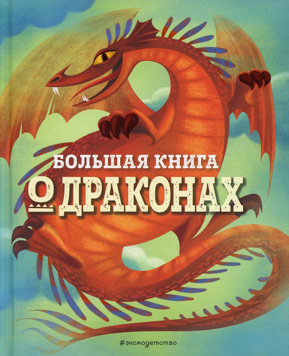 Большая книга о драконах