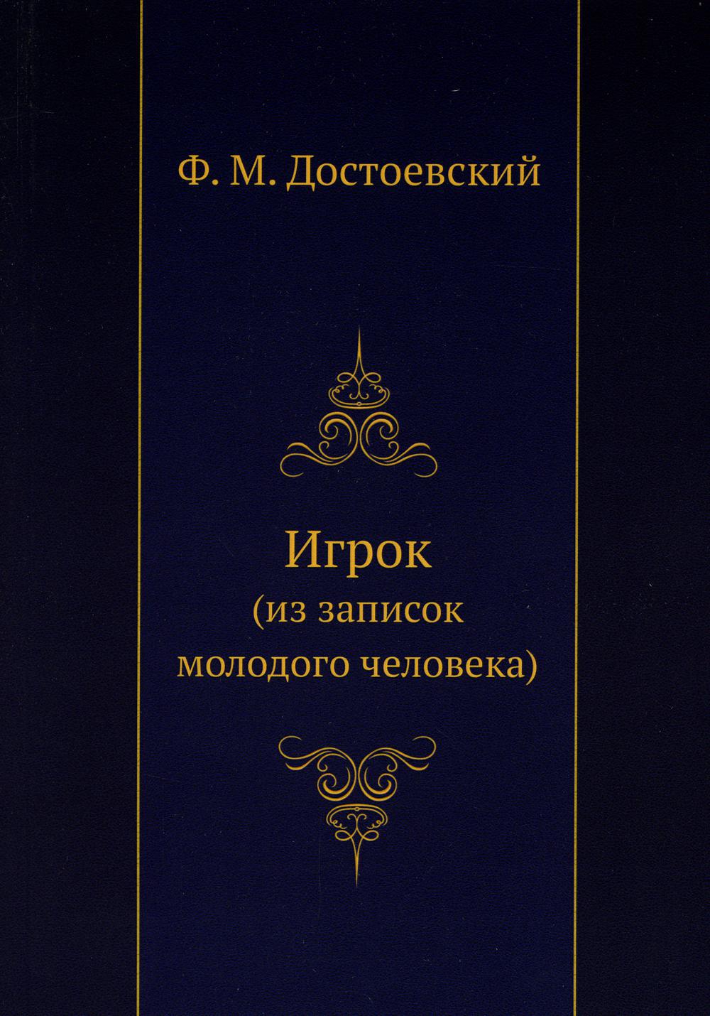 Игрок (из записок молодого человека)