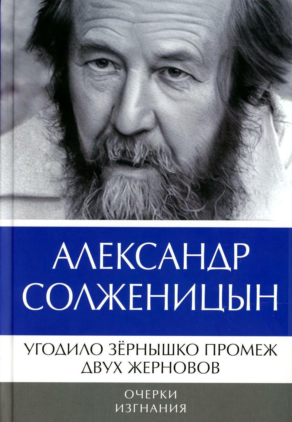 Угодило зернышко промеж двух жерновов: Очерки изгнания