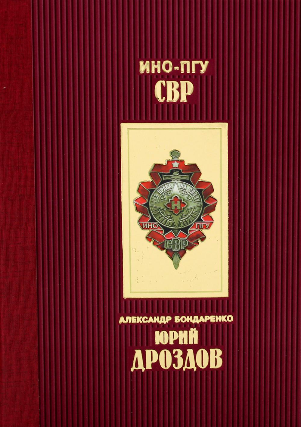 Юрий Дроздов: Начальник нелегальной разведки