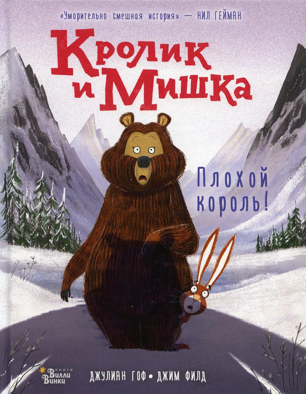 Кролик и Мишка: Плохой король!