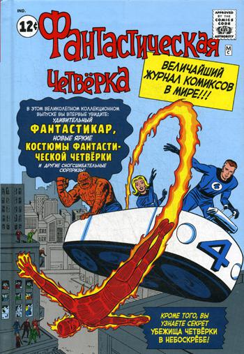 Классика Marvel. Фантастическая Четверка