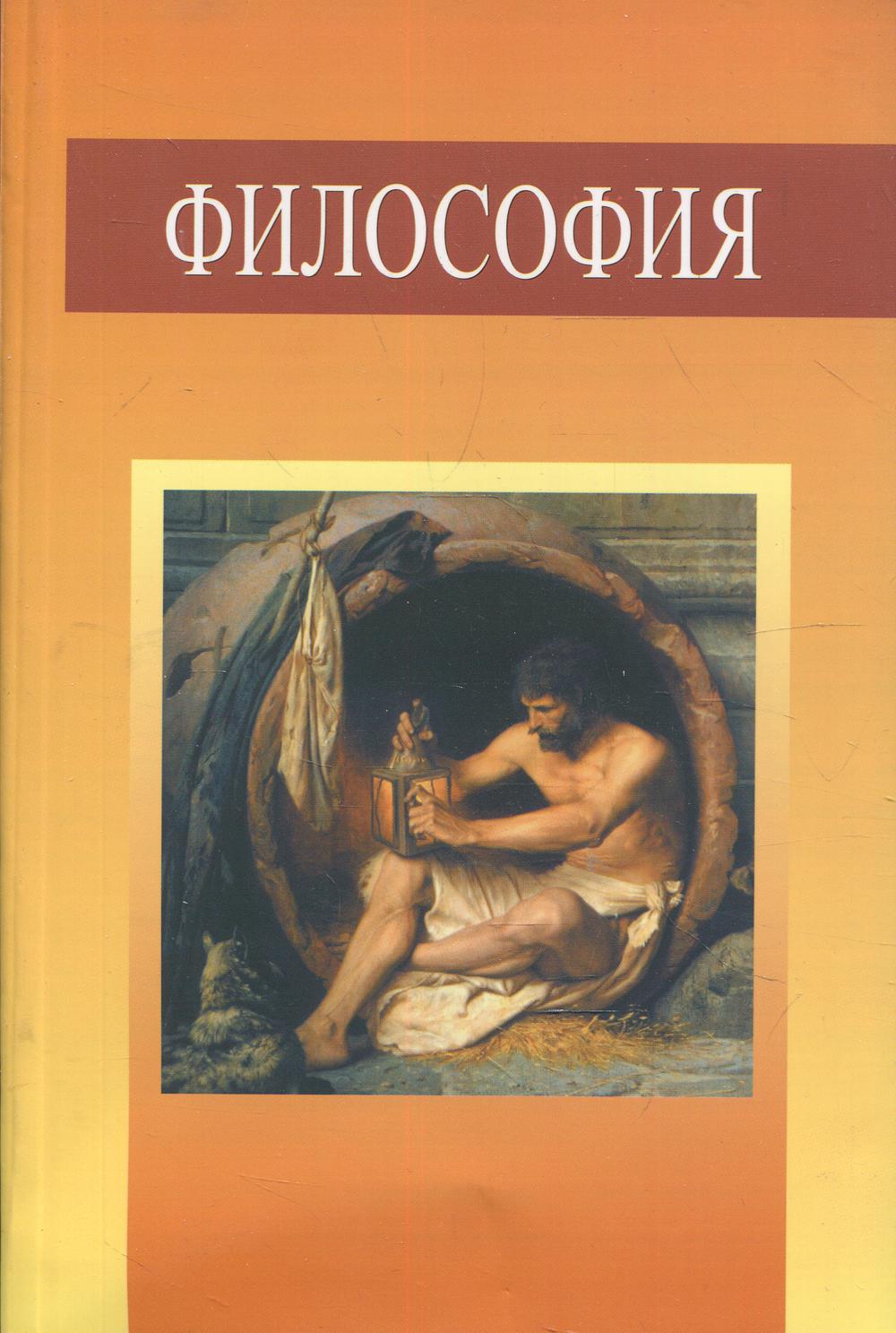 Философия учебно. Кирвель философия. Кирвель история философии. История философии Чеслав Станиславович Кирвель.