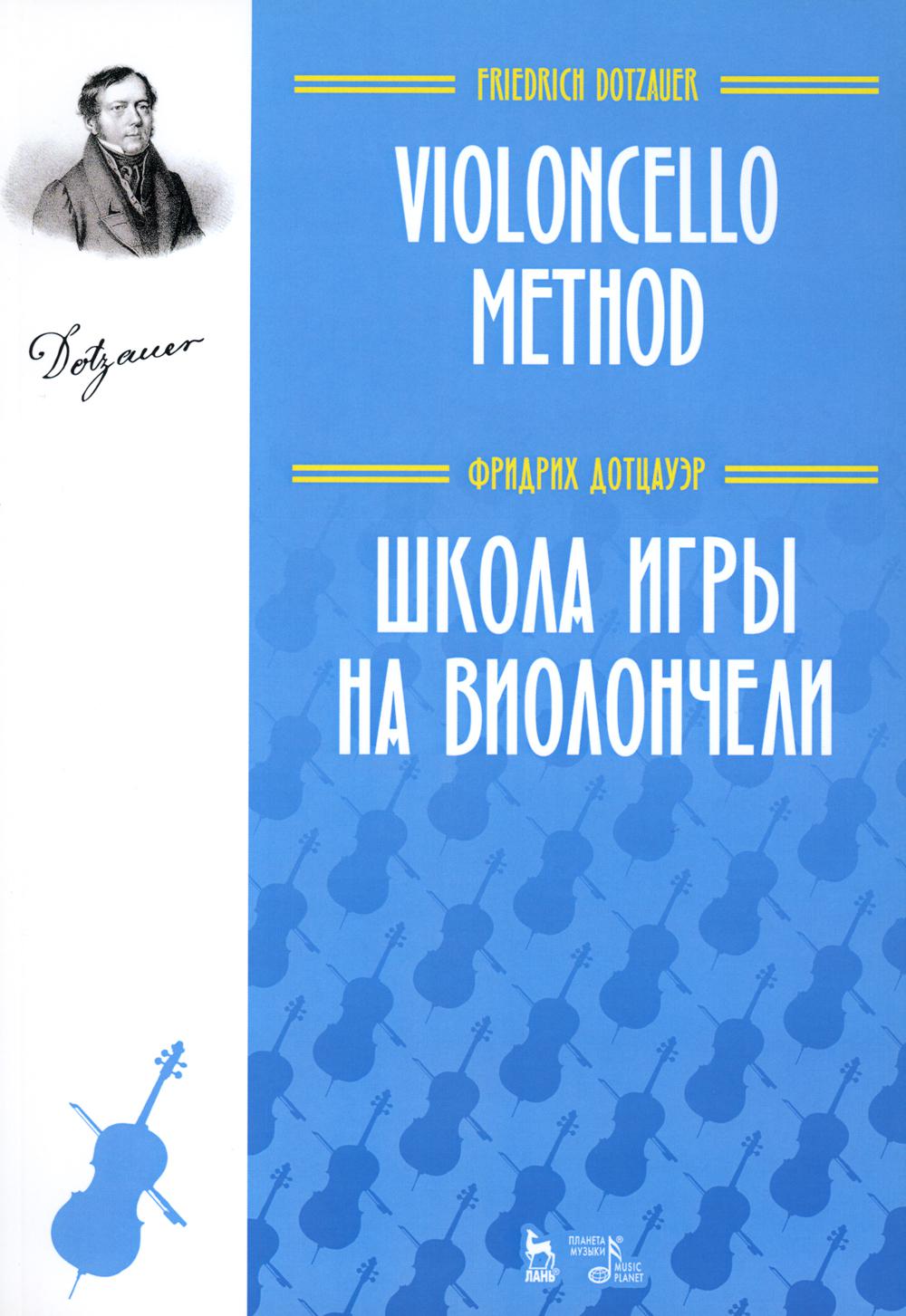 Школа игры на виолончели: Учебное пособие