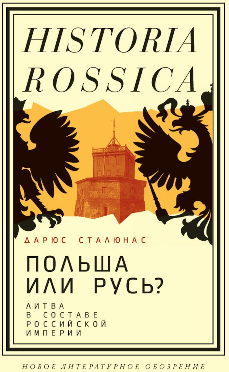 Польша или Русь? Литва в составе Российской империи. 2-е изд
