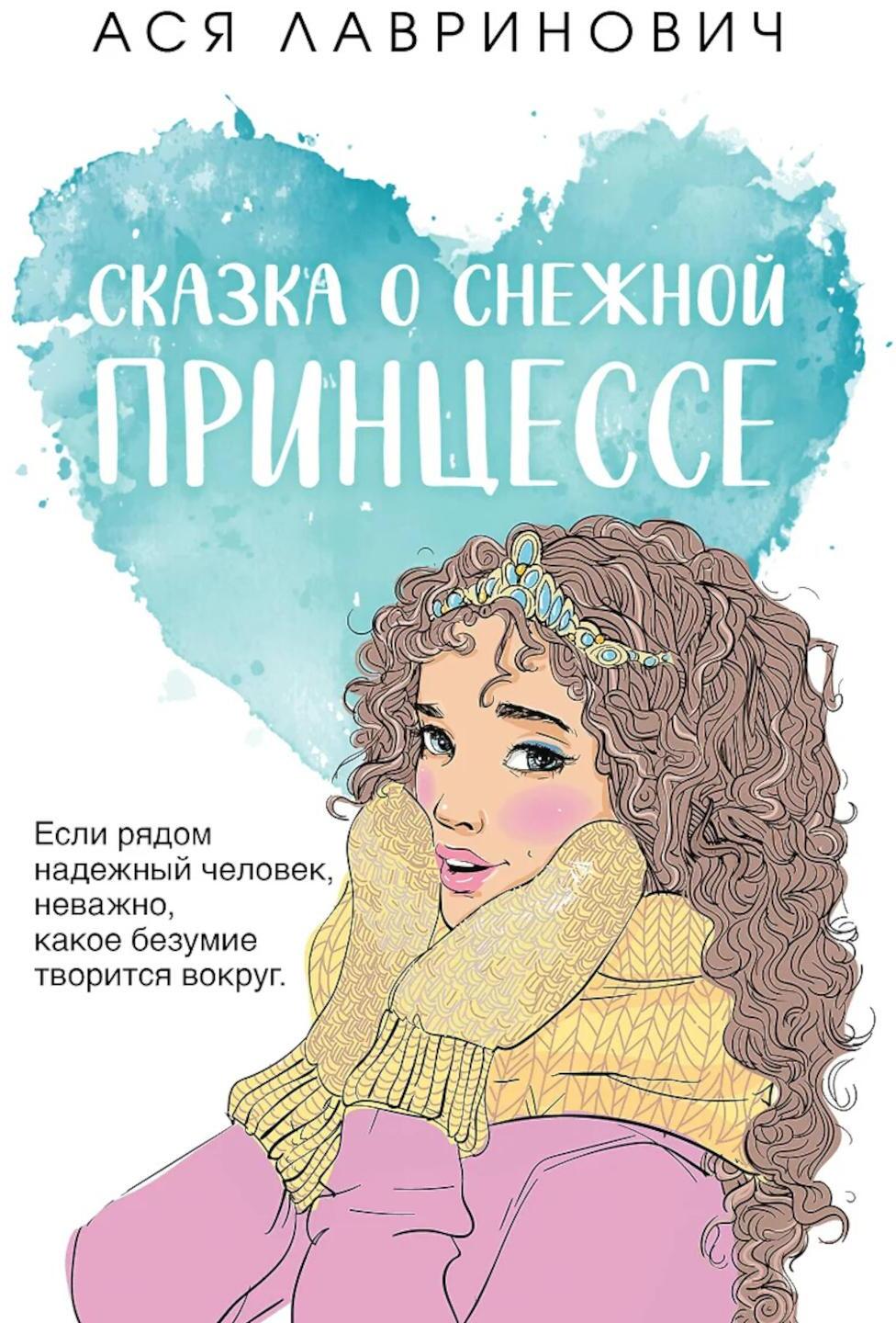 Сказка о снежной принцессе