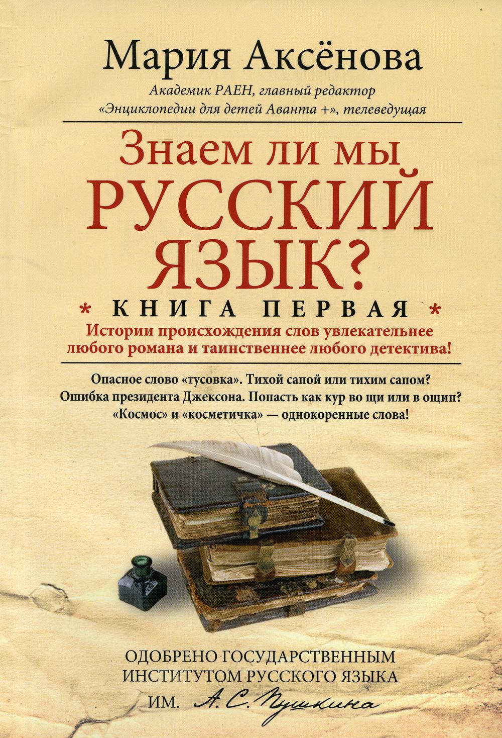 Знаем ли мы русский язык? Кн. 1. Истории происхождения слов увлекательнее любого романа и таинственнее любого детектива