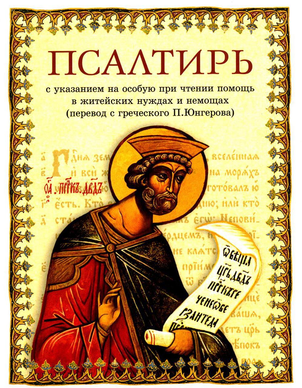Псалтирь: перевод с греческого П. Юнгерова