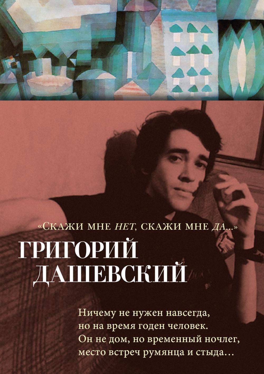 Скажи мне нет, скажи мне да...: стихотворения и переводы