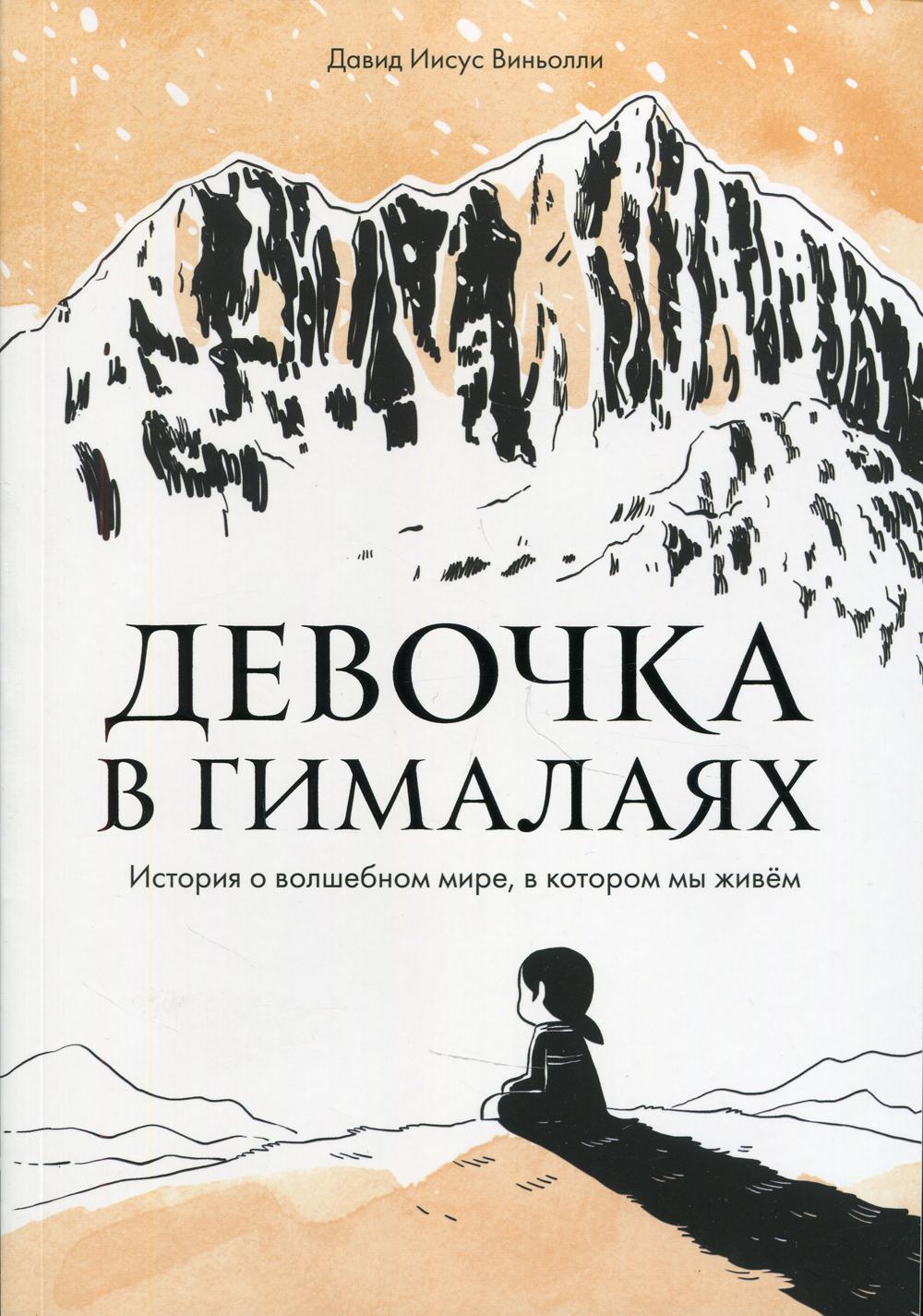 Девочка в Гималаях. История о волшебном мире, в котором мы живем